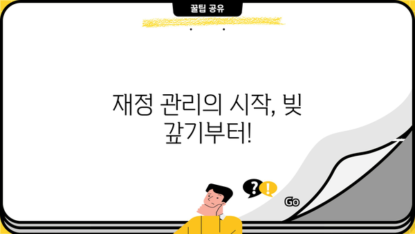 지금은 모으는 것보다 갚는 게 먼저다|  대출 상환, 내 삶을 되찾는 여정 | 재정 관리, 빚 갚기, 목표 달성