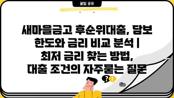새마을금고 후순위대출, 담보 한도와 금리 비교 분석 |  최저 금리 찾는 방법,  대출 조건