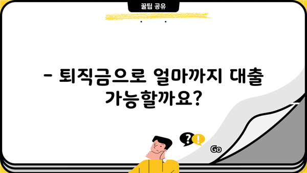 퇴직금 담보대출, 조건·금리·한도 총정리 | 퇴직금 활용, 대출 가능 금액 확인