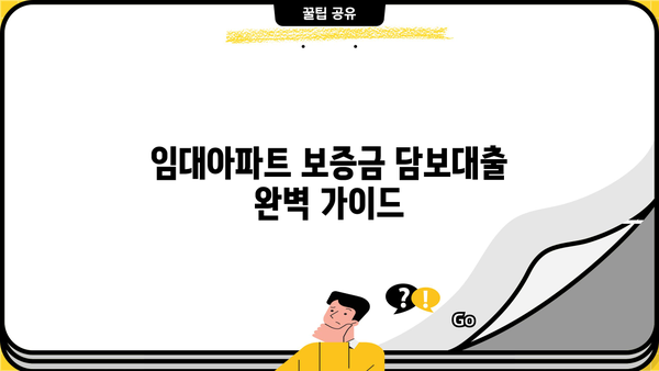 임대아파트 보증금 담보대출 완벽 가이드| 조건, 한도, 금리, 신청 방법까지 | 주택임대차보호법, 전세자금대출, 부동산