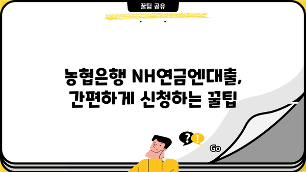 농협은행 NH연금엔대출, 빠르고 간편하게 신청하는 방법 | 연금, 대출, 신청, 꿀팁