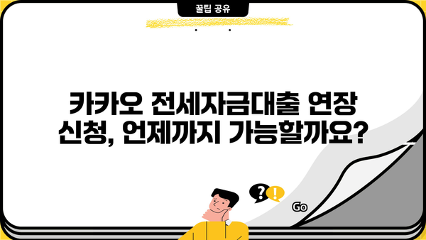 카카오 전세자금대출 연장, 필요서류와 절차 완벽 가이드 | 연장 신청, 서류 준비, 주의 사항