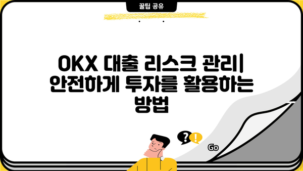 OKX 대출 이용 가이드| 종류, 신청 방법, 주의 사항 | 암호화폐 대출, OKX 거래소, 이자율, 리스크 관리