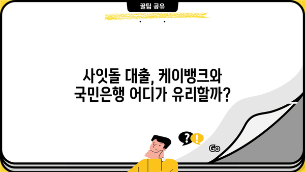 사잇돌 대출, 케이뱅크 vs 국민은행| 자격 조건 & 한도 비교 분석 | 신용대출, 저금리 대출, 서민금융