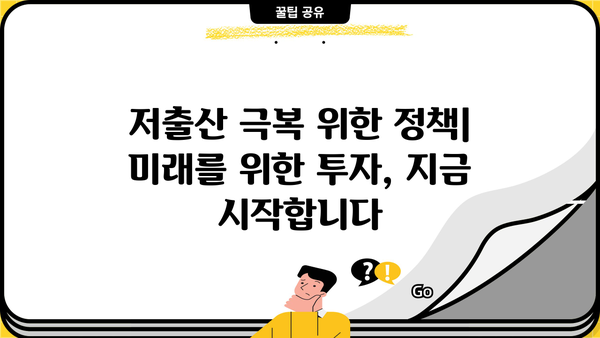 2024년 예산안, 출산·육아 지원 강화! 디딤돌대출 완화, 육아휴직 확대 | 출산, 육아, 예산, 지원, 정책