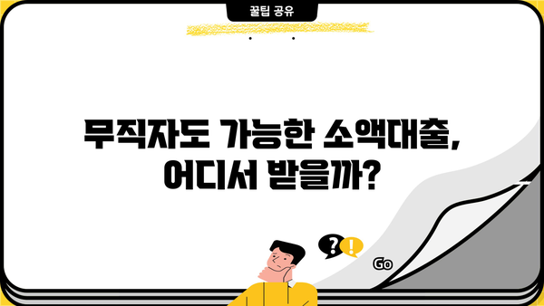무직자 소액대출 쉬운 곳 찾기| 딱 맞는 조건으로 꼼꼼히 비교해보세요! | 무직자 대출, 소액 대출, 쉬운 대출, 비교