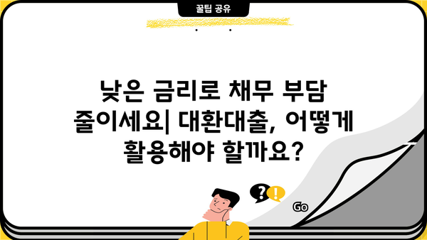 1, 2금융권 채무통합 대환대출 완벽 가이드| 금리 비교, 조건 분석, 신청 방법까지 |  대환대출, 금융, 재테크, 신용대출