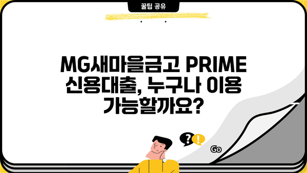 MG새마을금고 PRIME 신용대출 완벽 가이드| 조건, 한도, 금리, 신청방법까지! | 신용대출, 금융 상품, 대출 정보