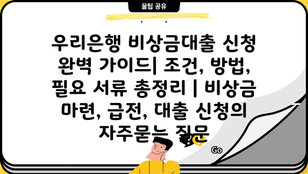 우리은행 비상금대출 신청 완벽 가이드| 조건, 방법, 필요 서류 총정리 | 비상금 마련, 급전, 대출 신청