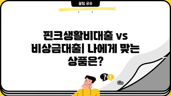 하나은행 핀크생활비대출 비상금 대출 비교| 최저금리 & 최대 한도 알아보기 | 비상금 마련, 핀크 대출, 금리 비교