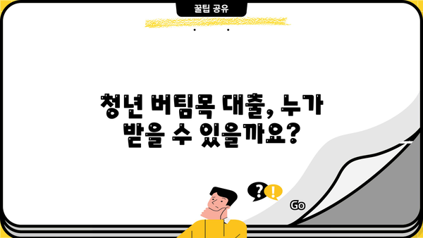 전세자금대출 청년 버팀목 자격조건 & 한도 완벽 정리 | 2023년 최신 정보, 신청 방법, 금리 비교