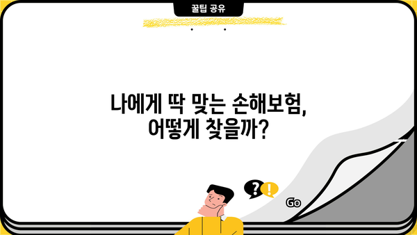 놓치면 손해! 혜택 가득한 손해보험 추천 | 보장 분석, 비교 가이드, 맞춤 추천