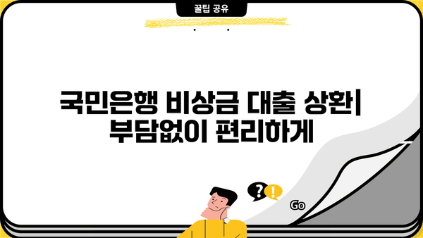 국민은행 비상금 대출 상환 조건, 금리, 신청 방법 총정리 | 비상금 마련, 대출 정보, 신용대출