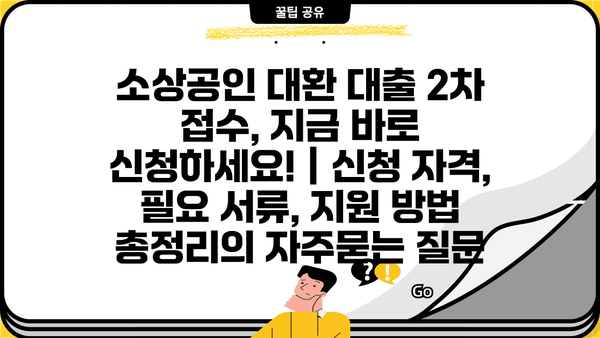 소상공인 대환 대출 2차 접수, 지금 바로 신청하세요! | 신청 자격, 필요 서류, 지원 방법 총정리