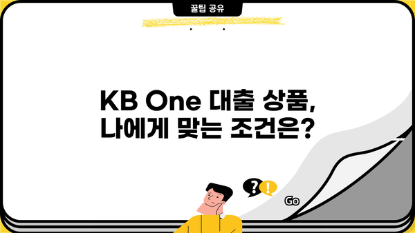 KB One 대출 상품 비교 분석| 나에게 맞는 최적의 조건 찾기 | 금리 비교, 한도, 부담 없는 대출