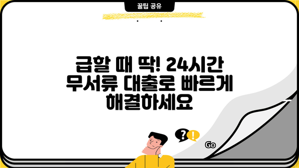 24시간 무서류 대출, 오늘 당장 필요하다면? | 당일 승인, 빠른 지급, 간편한 신청