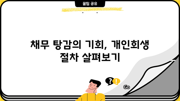 개인회생 금지명령 효력| 나의 빚, 이제 어떻게 해야 할까요? | 개인회생, 파산, 면책, 채무, 법률 정보