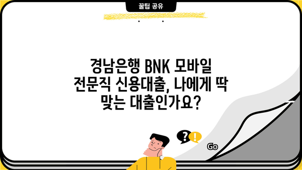 경남은행 BNK 모바일전문직 신용대출 완벽 분석| 특징, 조건, 우대금리, 한도, 혜택 총정리 | 경남은행, BNK, 신용대출, 모바일, 전문직, 금리, 한도, 혜택