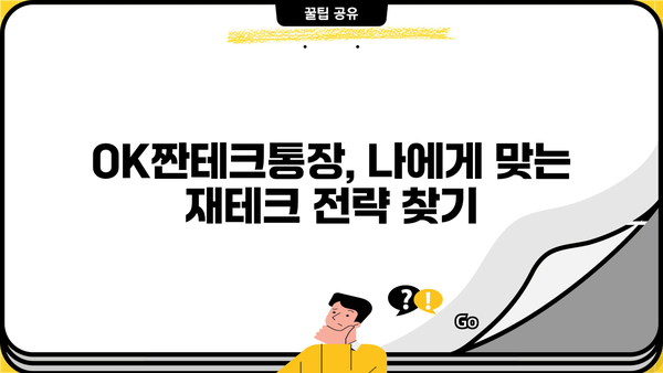 OK저축은행 OK짠테크통장 연리 7%로 자산 굴리기| 똑똑한 재테크 전략 | 고금리, 저축, 재테크, 투자
