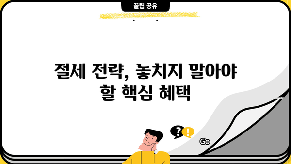 나에게 맞는 세제혜택 찾기| 2023년 개정 세법 완벽 정리 | 세금, 절세, 혜택, 소득공제, 연말정산