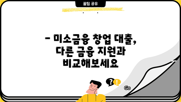 미소금융 창업 대출, 성공적인 시작을 위한 완벽 가이드 | 조건, 금리, 신청 절차, 성공 사례