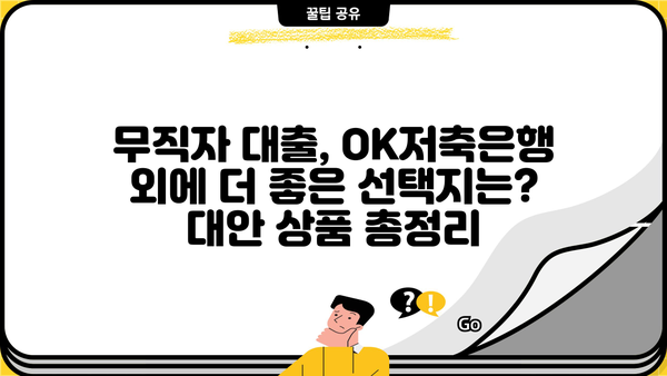 OK저축은행 무직자 대출 후기 & 대안 총정리 | 무직자, 대출, 후기, 비교