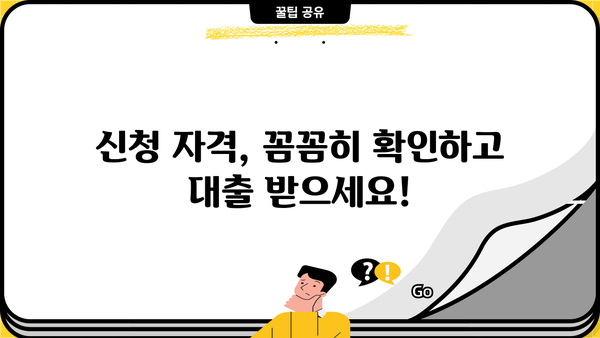 신한은행 새희망홀씨대출, 100bp 금리 인하 혜택 받으세요! | 신청 자격, 금리, 필요 서류, 신청 방법 총정리
