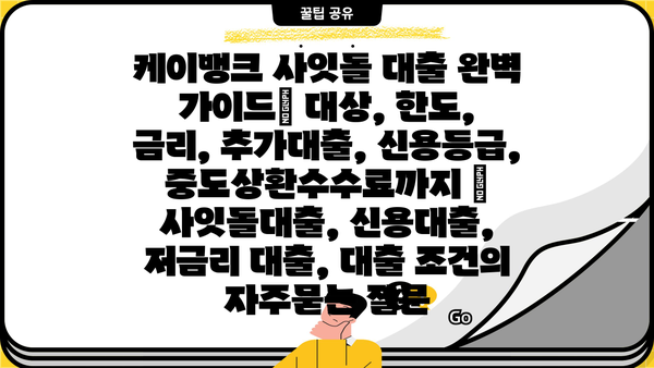 케이뱅크 사잇돌 대출 완벽 가이드| 대상, 한도, 금리, 추가대출, 신용등급, 중도상환수수료까지 | 사잇돌대출, 신용대출, 저금리 대출, 대출 조건