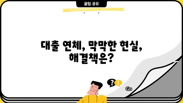 대출 못갚으면 어떻게 해야 할까요? | 대출 연체, 파산, 빚 탕감, 법률 상담, 해결 방안