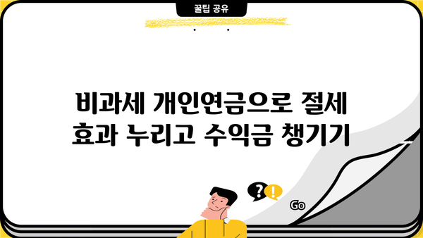 퇴직 후에도 든든하게! 비과세 개인연금으로 수익금 챙기는 방법 | 퇴직연금, 연금저축, 노후 준비, 세금 혜택
