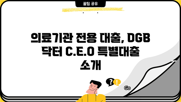 대구은행 DGB 닥터 C.E.O 특별대출| 보건업·의료기관 맞춤 대출 정보 & 한도 안내 | 의료, 병원, 약국, 대출, 금융