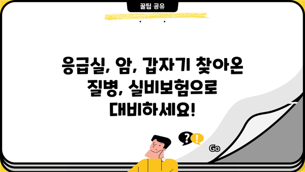 의료보장보험 비교 & 응급실/암 실비보험 알아보기| 나에게 맞는 보장 찾기 | 실비보험 비교, 암보험 추천, 의료보장 팁