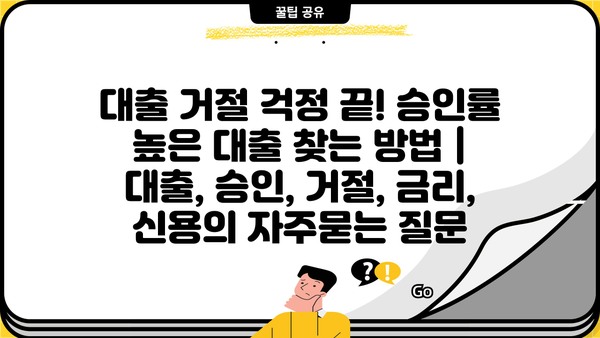 대출 거절 걱정 끝! 승인률 높은 대출 찾는 방법 | 대출, 승인, 거절, 금리, 신용