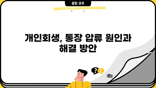 개인회생 중 통장 압류, 어떻게 해야 할까요? | 개인회생, 통장 압류, 해결 방안, 법률 상담