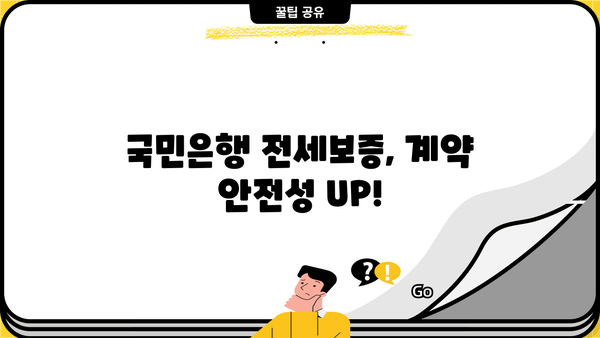 국민은행 전세보증금반환보증| 안전한 전세 계약, 이렇게 보장받으세요! | 전세보증, 보증금, 안전, 계약