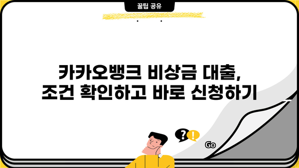 카카오뱅크 비상금 대출, 50만원 긴급 자금 마련! 조건 & 상환 방법 총정리 | 비상금 대출, 소액 대출, 신용대출
