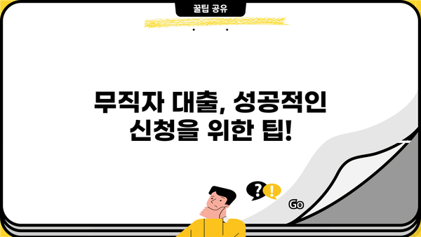 SBI 저축은행 무직자 소액 대출 가능할까요? | 조건, 한도, 금리, 신청 방법 총정리