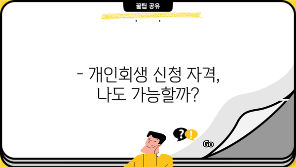 개인회생, 나무와 함께 희망을 찾는 길 | 개인회생 신청 자격, 절차, 성공 사례