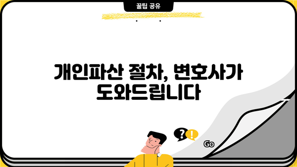 개인파산 변호사 비용| 알아야 할 모든 것 | 개인파산, 법률 비용, 변호사 선임, 파산 절차