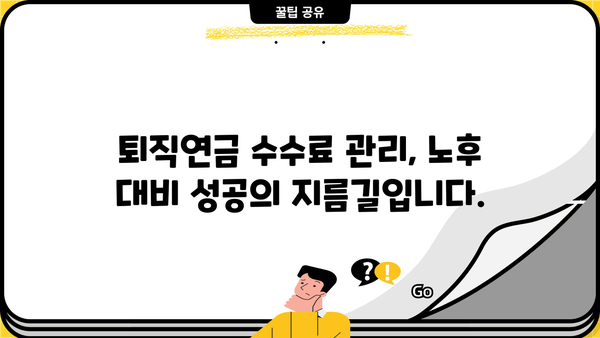 퇴직연금 수수료, 꼼꼼히 따져봐야 할 5가지 | 퇴직연금, 수수료 비교, 절세 전략, 연금 관리