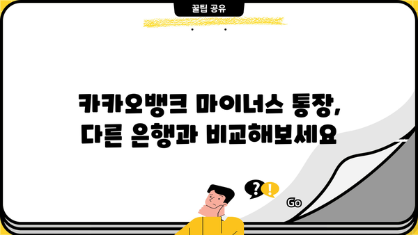 카카오뱅크 마이너스 통장 이자 줄이는 꿀팁| 개설부터 갈아타기까지 | 마이너스 통장, 이자 비교, 금리, 혜택