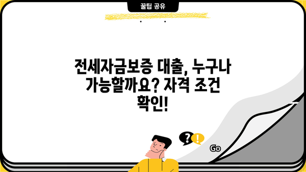 일반전세자금보증 대출 안내| 부동산 투자 필수 정보 | 전세자금, 보증, 대출, 주택, 부동산