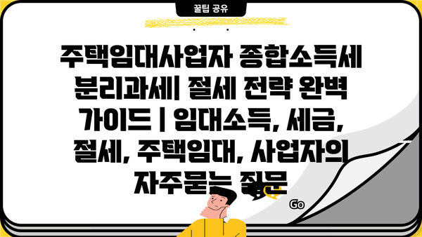 주택임대사업자 종합소득세 분리과세| 절세 전략 완벽 가이드 | 임대소득, 세금, 절세, 주택임대, 사업자