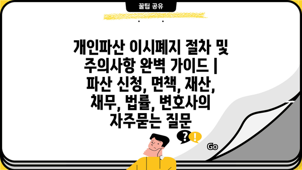 개인파산 이시폐지 절차 및 주의사항 완벽 가이드 | 파산 신청, 면책, 재산, 채무, 법률, 변호사