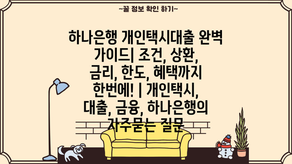 하나은행 개인택시대출 완벽 가이드| 조건, 상환, 금리, 한도, 혜택까지 한번에! | 개인택시, 대출, 금융, 하나은행
