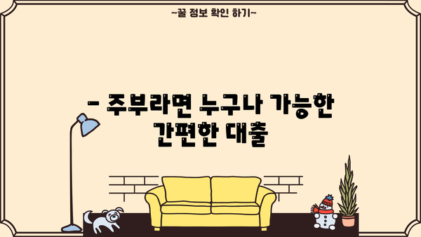 주부 대출, 무서류 당일 승인 상품 종류 알아보기 | 주부대출, 당일 승인, 서류 간편