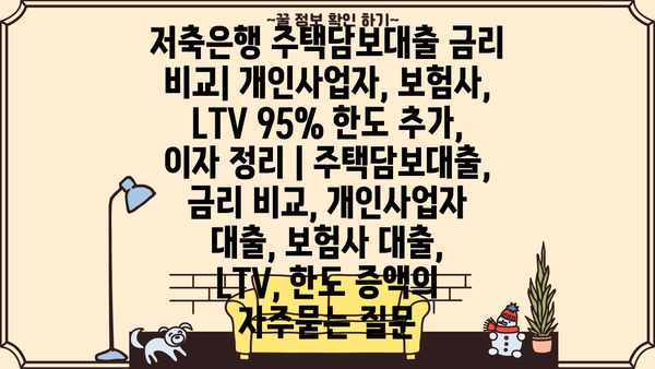저축은행 주택담보대출 금리 비교| 개인사업자, 보험사, LTV 95% 한도 추가, 이자 정리 | 주택담보대출, 금리 비교, 개인사업자 대출, 보험사 대출, LTV, 한도 증액