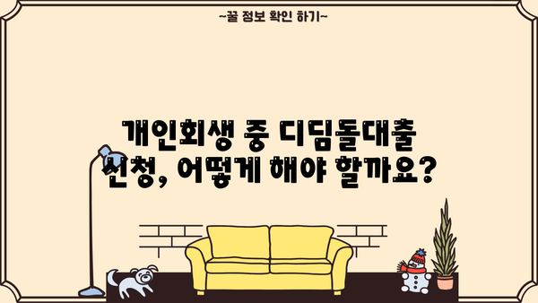 개인회생 중에도 가능한 디딤돌대출? 자격조건 & 신청 방법 총정리 | 개인회생, 디딤돌대출, 주택담보대출, 신용대출