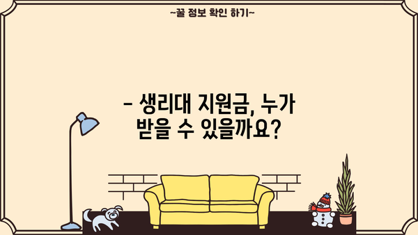생리대 지원금 사용 신청, 어디서 어떻게? | 사용처, 신청 방법, 필요 서류 완벽 가이드