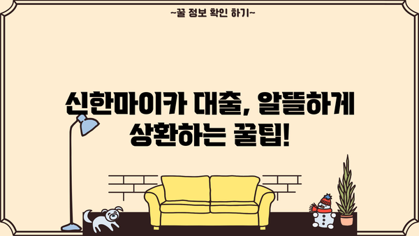신한마이카 대출 금리, 신청부터 상환까지 후기까지 한번에! | 신한카드, 마이카 대출, 금리 비교, 대출 신청, 상환 팁
